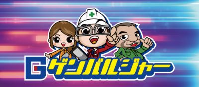 ゲンバルジャー